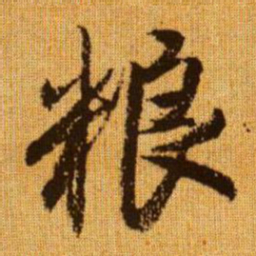 赵孟頫粮书法图片