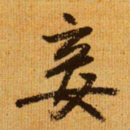 赵孟頫妾书法图片