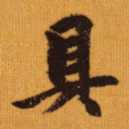 赵孟頫具书法图片