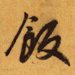 赵孟頫饭书法图片