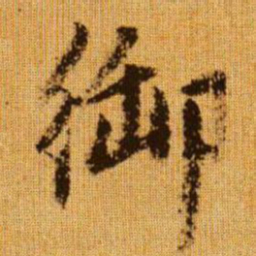 赵孟頫御书法图片