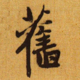 赵孟頫旧书法图片