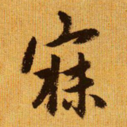 赵孟頫寐书法图片