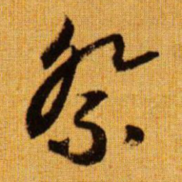 赵孟頫祭书法图片