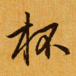 赵孟頫杯书法图片