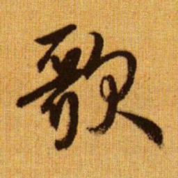 赵孟頫歌书法图片