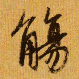 赵孟頫觞书法图片