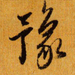 赵孟頫豫书法图片