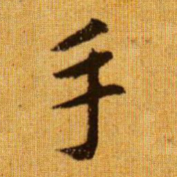 赵孟頫手书法图片