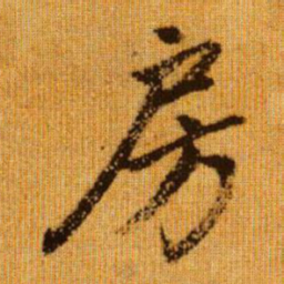 赵孟頫房书法图片