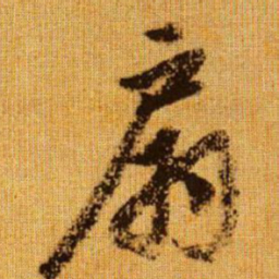赵孟頫扇书法图片