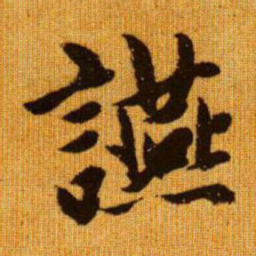 赵孟頫宴书法图片