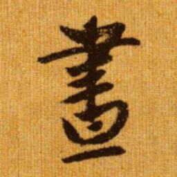 赵孟頫昼书法图片