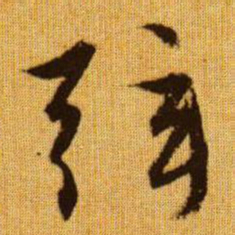 赵孟頫弦书法图片