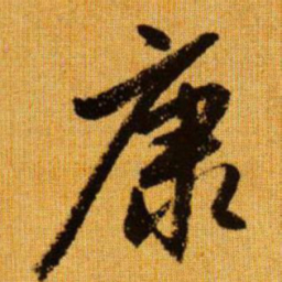 赵孟頫康书法图片