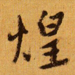 赵孟頫煌书法图片