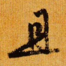 赵孟頫且书法图片