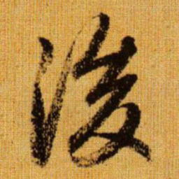 赵孟頫后书法图片