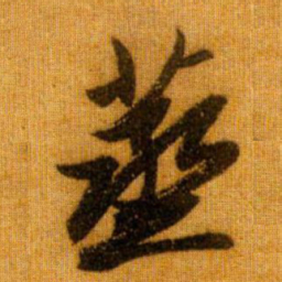 赵孟頫蒸书法图片