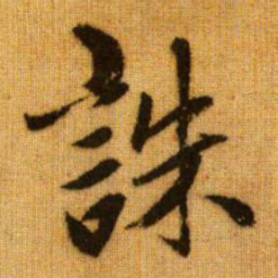 赵孟頫诛书法图片