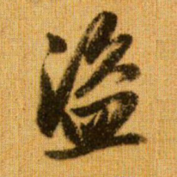 赵孟頫盗书法图片