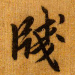 赵孟頫笺书法图片