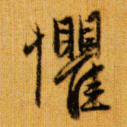 赵孟頫懼书法图片