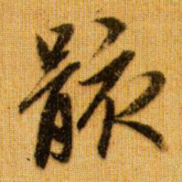 赵孟頫骸书法图片