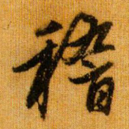 赵孟頫稽书法图片