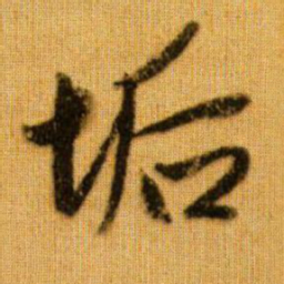 赵孟頫垢书法图片