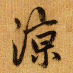 赵孟頫凉书法图片