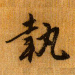 赵孟頫执书法图片