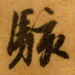 赵孟頫骇书法图片