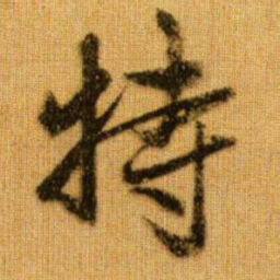 赵孟頫特书法图片