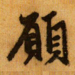 赵孟頫愿书法图片