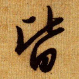 赵孟頫皆书法图片