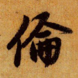 赵孟頫伦书法图片