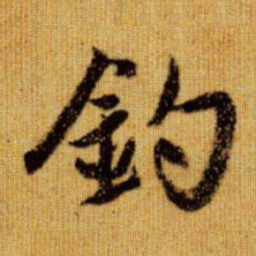 赵孟頫钓书法图片