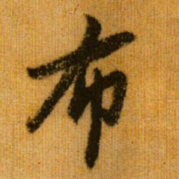 赵孟頫布书法图片