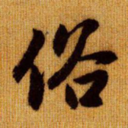 赵孟頫俗书法图片
