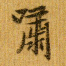 赵孟頫啸书法图片