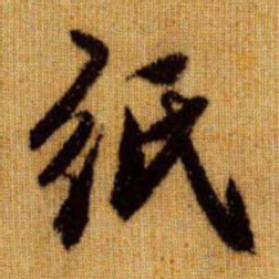 赵孟頫纸书法图片