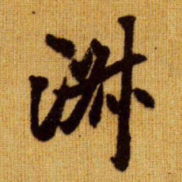 赵孟頫淑书法图片