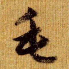 赵孟頫毛书法图片