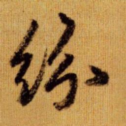 赵孟頫纷书法图片