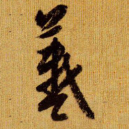 赵孟頫义书法图片