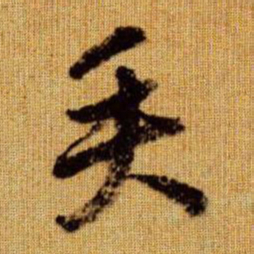 赵孟頫矢书法图片
