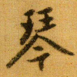 赵孟頫琴书法图片