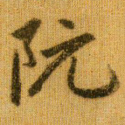 赵孟頫阮书法图片