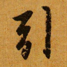 赵孟頫引书法图片